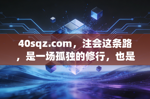 40sqz.com，注会这条路，是一场孤独的修行，也是一次华丽的蜕变