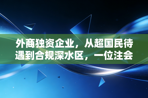 外商独资企业，从超国民待遇到合规深水区，一位注会眼中的二十年变迁