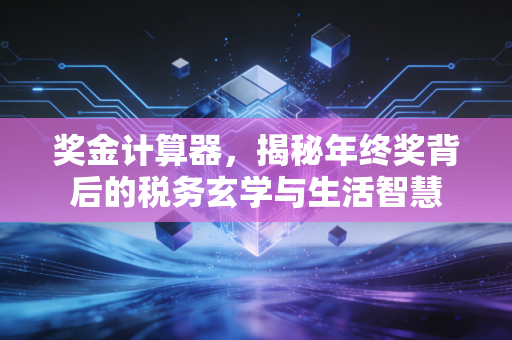 奖金计算器,揭秘年终奖背后的税务玄学与生活智慧