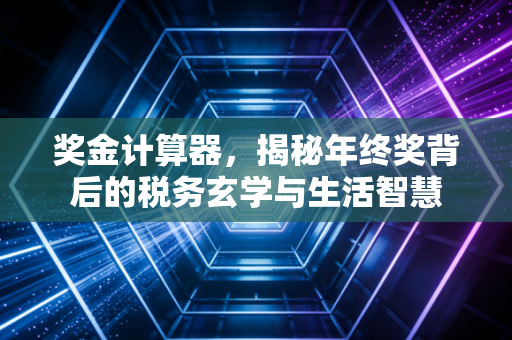 奖金计算器，揭秘年终奖背后的税务玄学与生活智慧