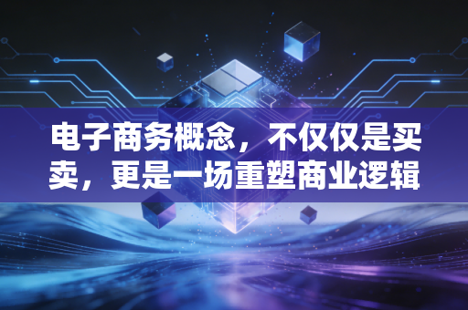 电子商务概念，不仅仅是买卖，更是一场重塑商业逻辑的会计革命