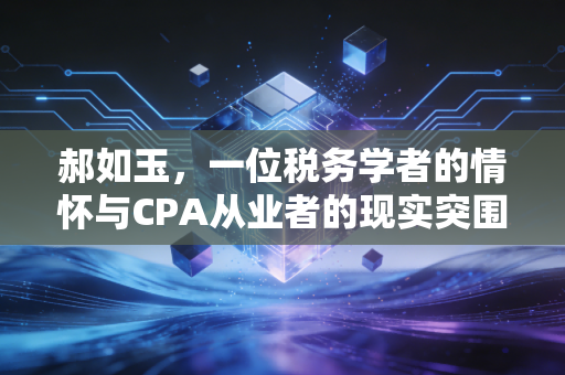 郝如玉,一位税务学者的情怀与CPA从业者的现实突围