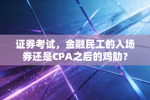 证券考试，金融民工的入场券还是CPA之后的鸡肋？