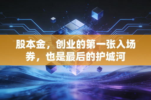 股本金，创业的第一张入场券，也是最后的护城河
