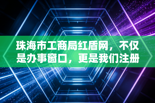 珠海市工商局红盾网，不仅是办事窗口，更是我们注册会计师眼中的企业体检中心