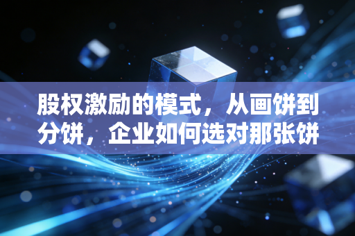 股权激励的模式，从画饼到分饼，企业如何选对那张饼？