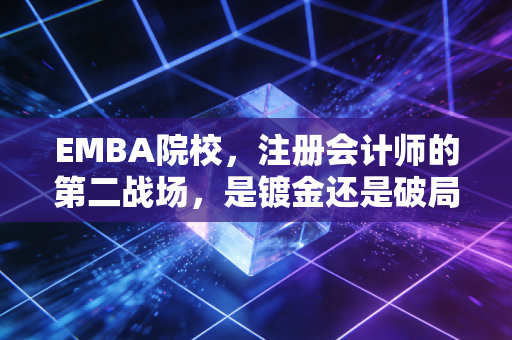 EMBA院校，注册会计师的第二战场，是镀金还是破局？