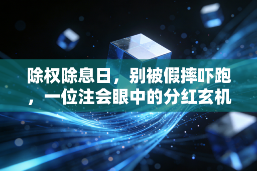 除权除息日，别被假摔吓跑，一位注会眼中的分红玄机