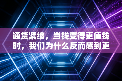通货紧缩，当钱变得更值钱时，我们为什么反而感到更冷？
