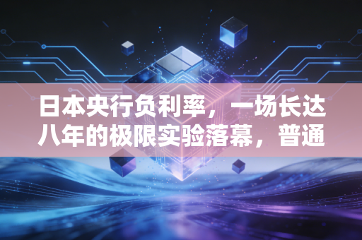 日本央行负利率，一场长达八年的极限实验落幕，普通人究竟经历了什么？