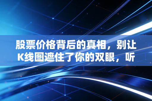 股票价格背后的真相，别让K线图遮住了你的双眼，听听会计师怎么看待这串数字