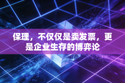 保理,不仅仅是卖发票,更是企业生存的博弈论