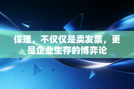 保理，不仅仅是卖发票，更是企业生存的博弈论