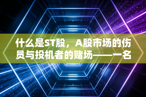 什么是ST股，A股市场的伤员与投机者的赌场——一名注会眼中的风险与博弈