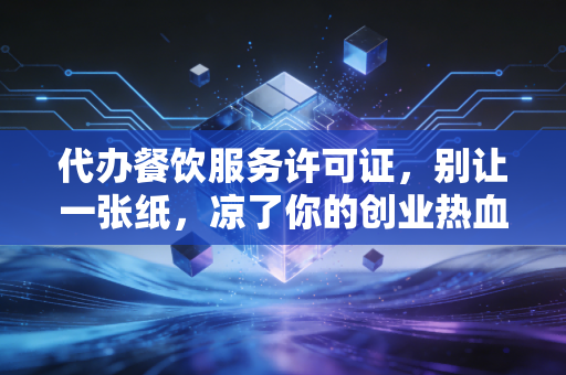 代办餐饮服务许可证，别让一张纸，凉了你的创业热血