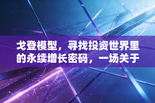戈登模型，寻找投资世界里的永续增长密码，一场关于耐心与复利的哲学对话