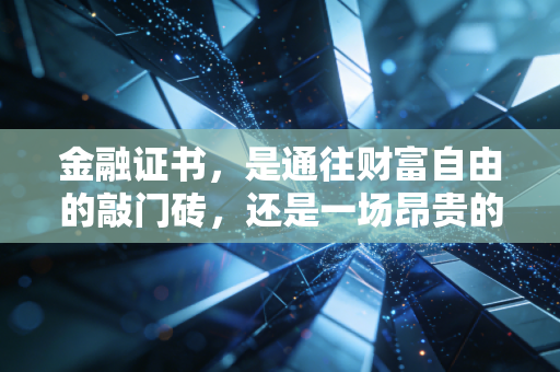 金融证书，是通往财富自由的敲门砖，还是一场昂贵的自我安慰？—— 一个注会老兵的肺腑之言