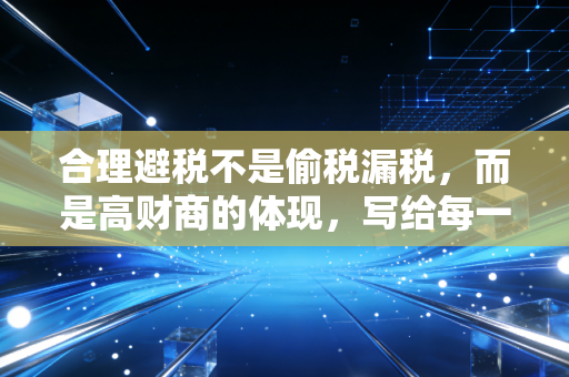 合理避税不是偷税漏税，而是高财商的体现，写给每一个想留住辛苦钱的人