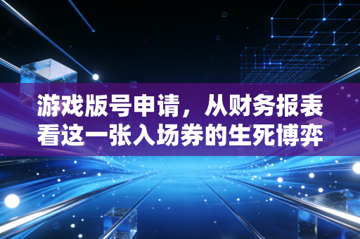 游戏版号申请，从财务报表看这一张入场券的生死博弈