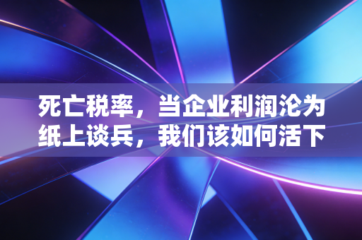 死亡税率，当企业利润沦为纸上谈兵，我们该如何活下去？