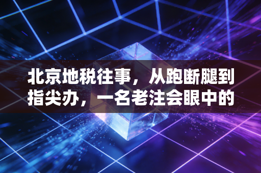 北京地税往事，从跑断腿到指尖办，一名老注会眼中的税务变迁