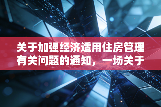 关于加强经济适用住房管理有关问题的通知，一场关于公平、诚信与资产监管的深度博弈