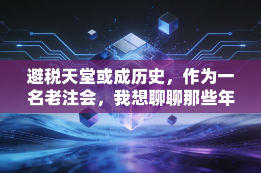 避税天堂或成历史，作为一名老注会，我想聊聊那些年我们在BVI开过的公司和未来的路