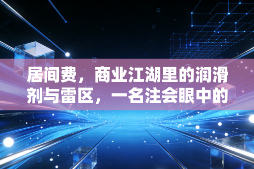 居间费，商业江湖里的润滑剂与雷区，一名注会眼中的合规真相