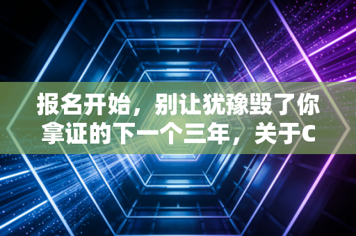 报名开始，别让犹豫毁了你拿证的下一个三年，关于CPA备考的真心话