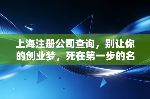 上海注册公司查询，别让你的创业梦，死在第一步的名字上
