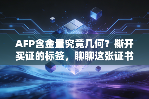 AFP含金量究竟几何?撕开买证的标签,聊聊这张证书在金融圈的真正生存法则