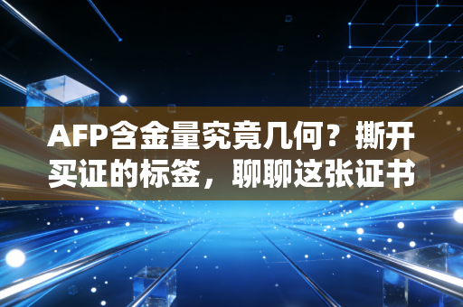 AFP含金量究竟几何？撕开买证的标签，聊聊这张证书在金融圈的真正生存法则
