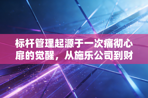 标杆管理起源于一次痛彻心扉的觉醒，从施乐公司到财务人的自我救赎