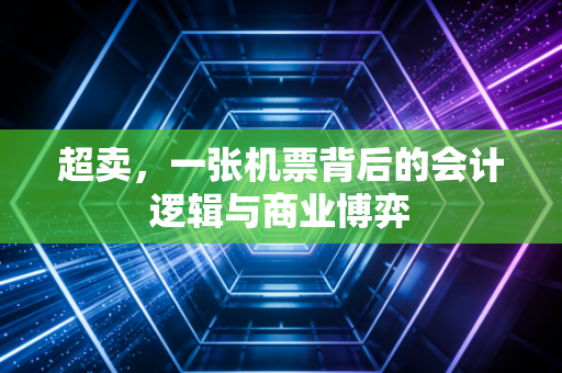 超卖，一张机票背后的会计逻辑与商业博弈