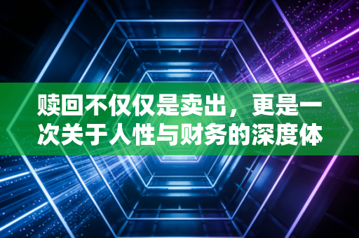赎回不仅仅是卖出,更是一次关于人性与财务的深度体检