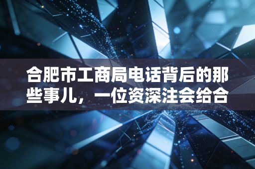 合肥市工商局电话背后的那些事儿，一位资深注会给合肥创业者的避坑指南