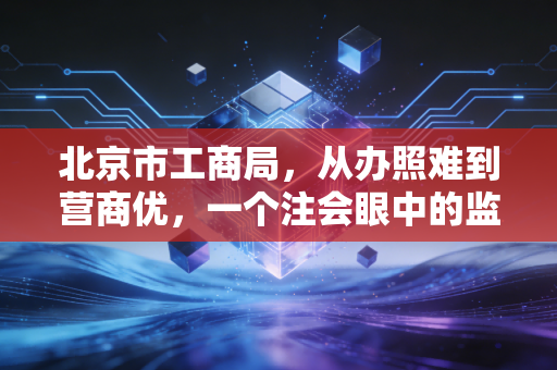 北京市工商局，从办照难到营商优，一个注会眼中的监管变迁与个体突围