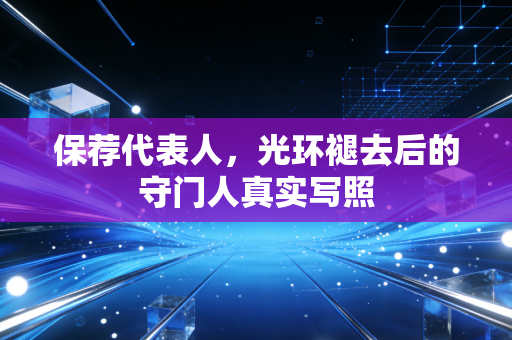 保荐代表人，光环褪去后的守门人真实写照