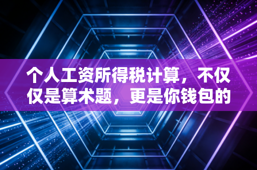 个人工资所得税计算，不仅仅是算术题，更是你钱包的保卫战
