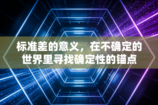 标准差的意义，在不确定的世界里寻找确定性的锚点
