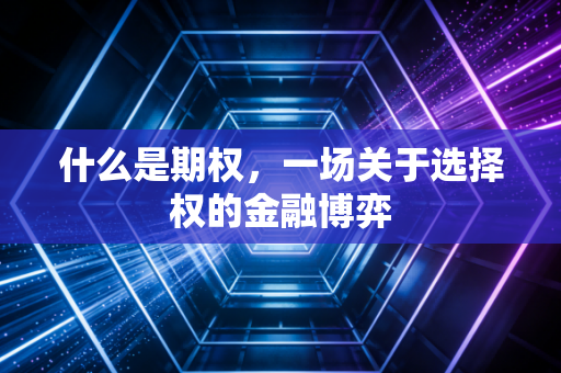 什么是期权，一场关于选择权的金融博弈