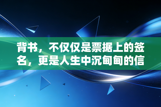 背书，不仅仅是票据上的签名，更是人生中沉甸甸的信任交付