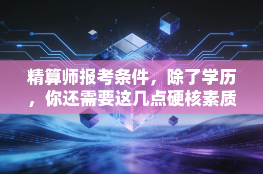 精算师报考条件,除了学历,你还需要这几点硬核素质