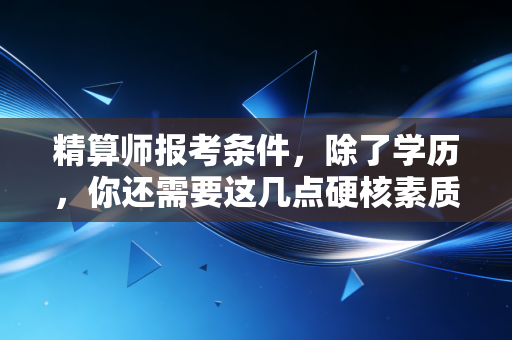 精算师报考条件，除了学历，你还需要这几点硬核素质