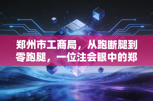 郑州市工商局，从跑断腿到零跑腿，一位注会眼中的郑州营商变迁