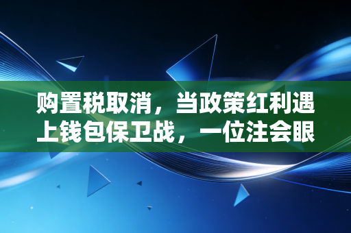 购置税取消,当政策红利遇上钱包保卫战,一位注会眼中的汽车消费变局