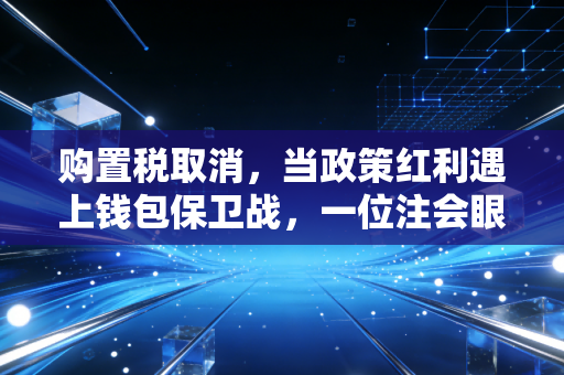 购置税取消,当政策红利遇上钱包保卫战,一位注会眼中的汽车消费变局