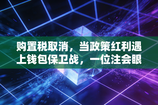 购置税取消，当政策红利遇上钱包保卫战，一位注会眼中的汽车消费变局