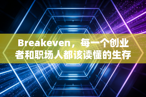 Breakeven，每一个创业者和职场人都该读懂的生存红线