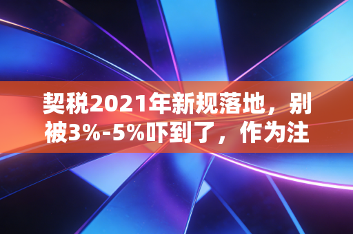 契税2021年新规落地，别被3%-5%吓到了，作为注册会计师我为你深度拆解背后的真相